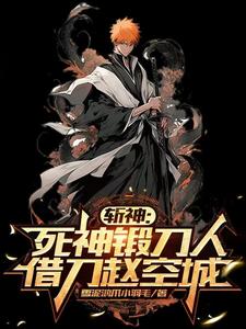 斩神死神代理开局锻造千本樱