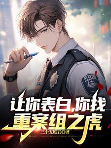 让你表白你找重案组之虎