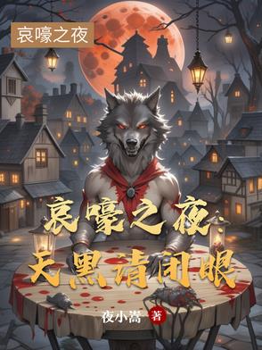 哀嚎之夜天黑请闭眼
