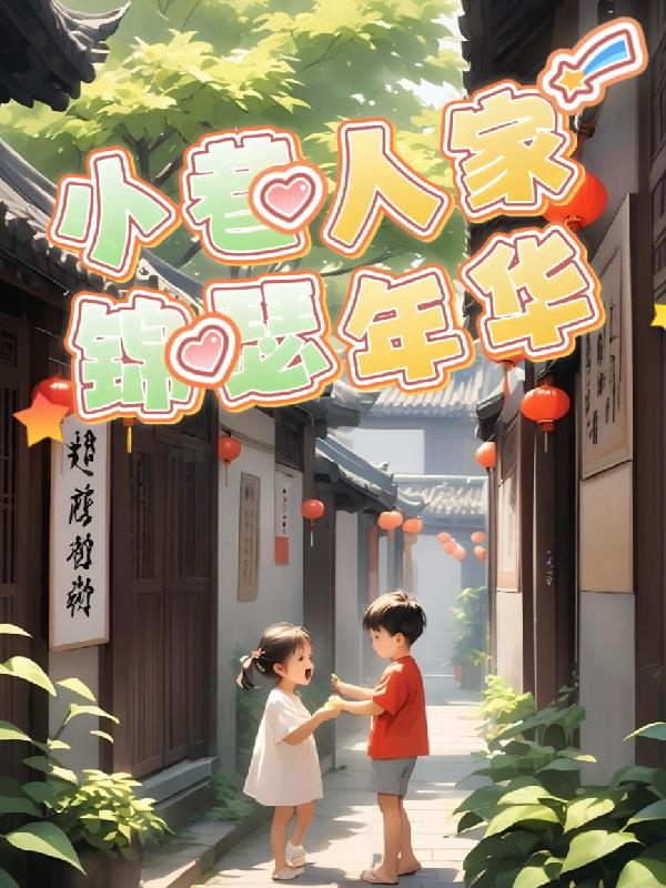 小巷人家锦瑟年华