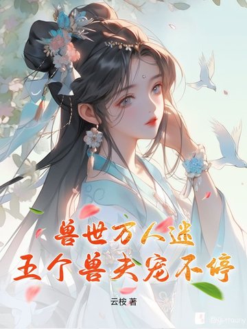 兽世万人迷五个兽夫宠不停