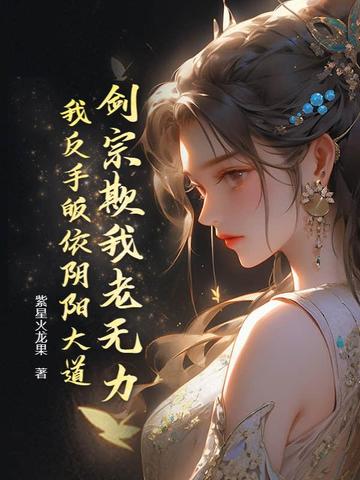 剑宗欺我老无力我反手皈依阴阳大道