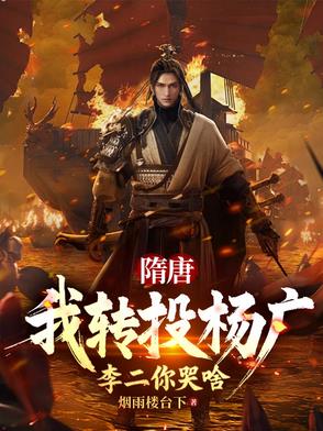 隋唐十倍吕布战力杀穿高句丽