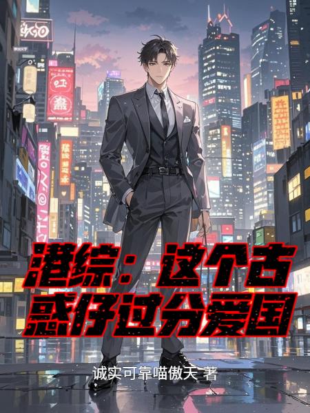 港综这个古惑仔过分爱国