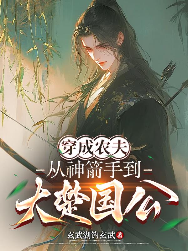 穿成农夫从神箭手到大楚国公