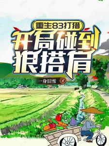 重生83打猎开局碰到狼搭肩