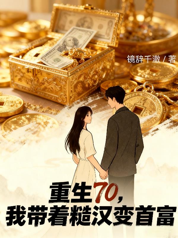 重生70我带着糙汉变首富
