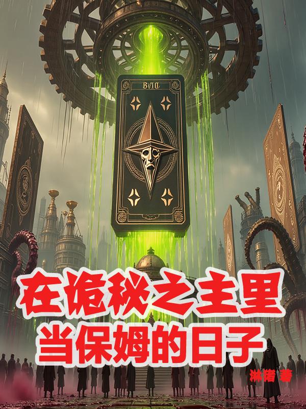 在诡秘之主里当保姆的日子