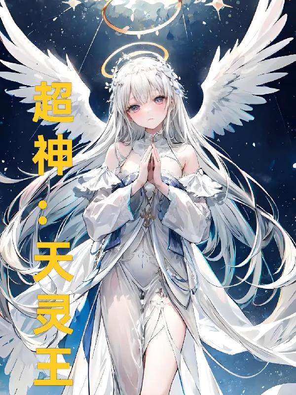 超神天灵王