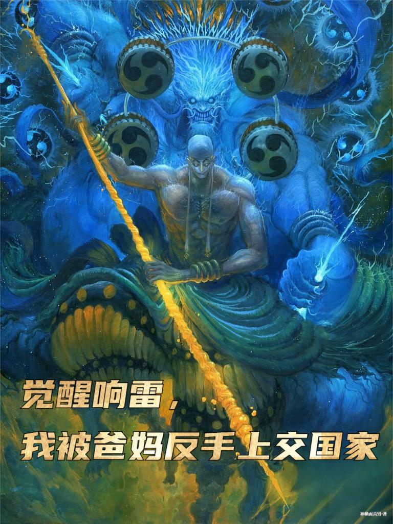 觉醒响雷我被爸妈反手上交国家