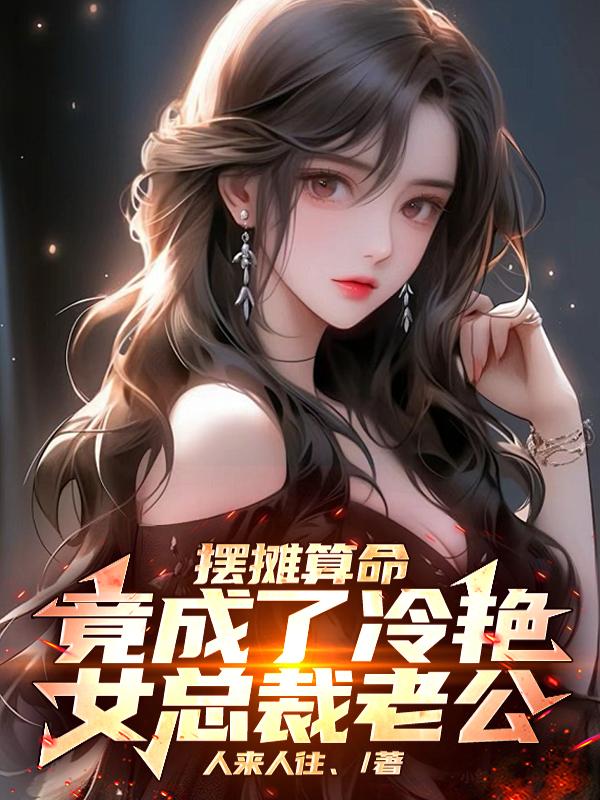 摆摊算命竟成了冷艳女总裁老公