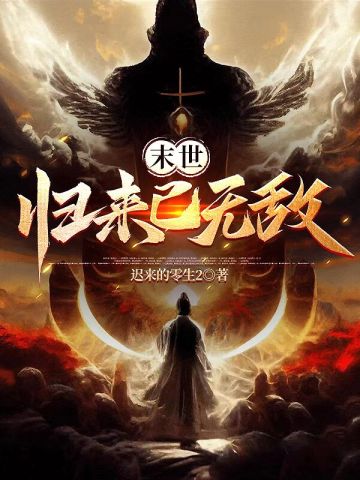 末世归来已无敌