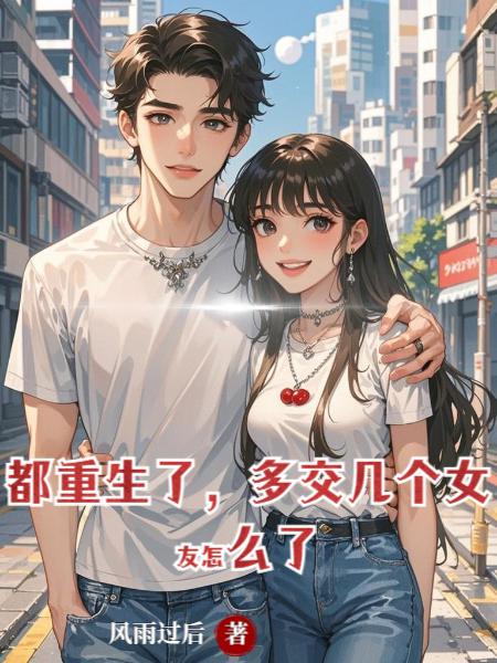都重生了多交几个女友怎么了