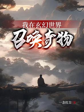 我在玄幻世界召唤奇物