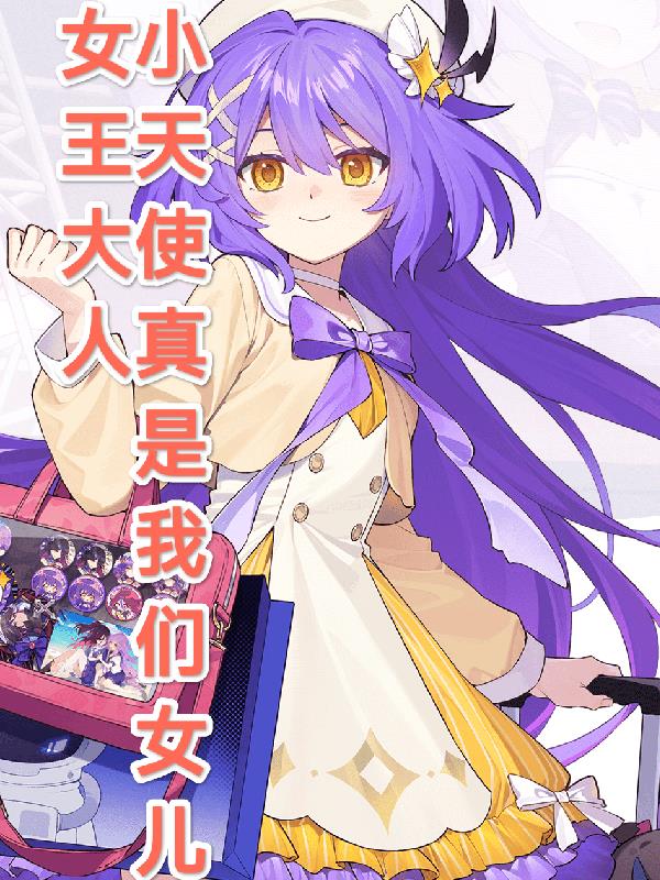 女王大人小天使真是我们女儿
