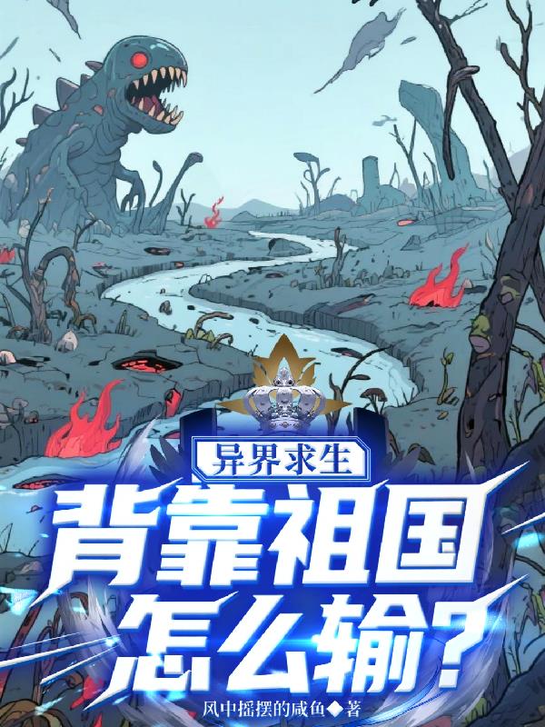 异界求生背靠祖国怎么输