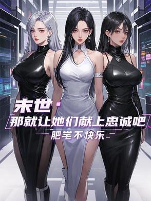 末世那就让她们献上忠诚吧