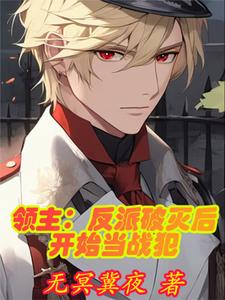 领主反派破灭后开始当战犯