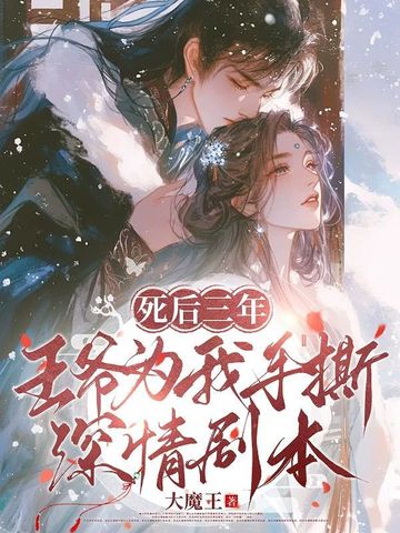 死后三年王爷为我手撕深情剧本
