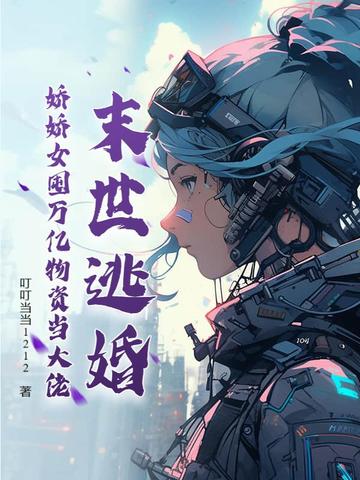 末世逃婚娇娇女囤万亿物资当大佬