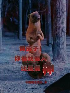 人皮子讨封黄皮子都懵逼了