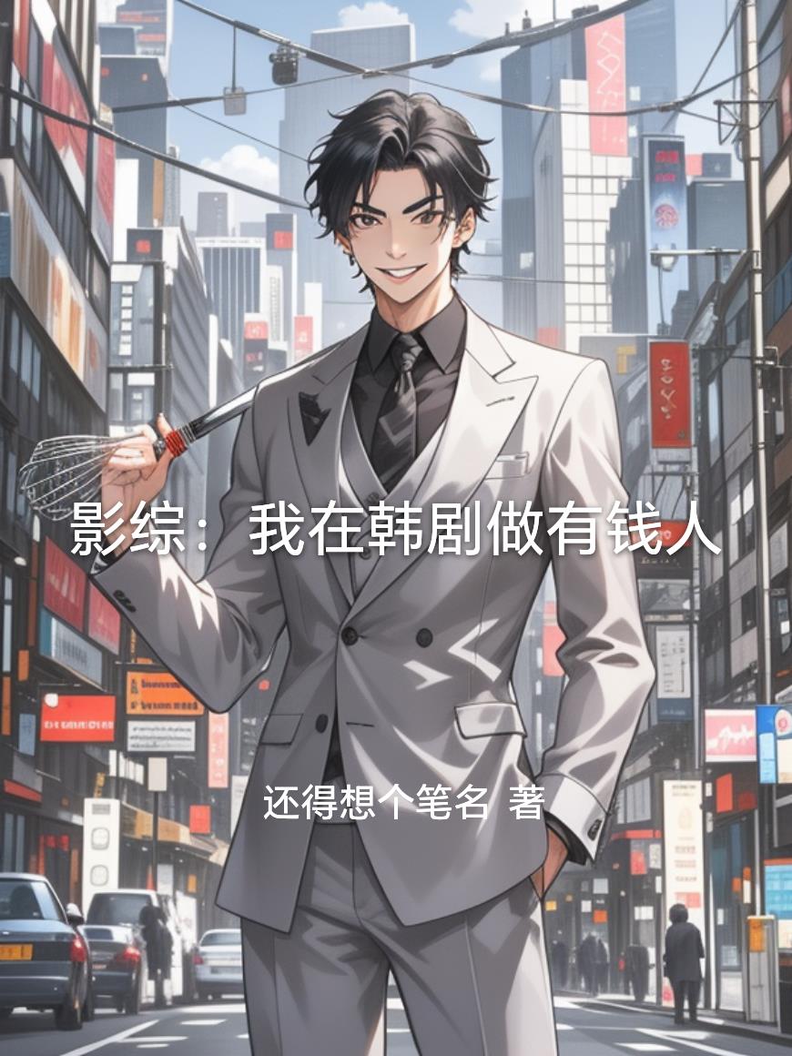 影综我在韩剧做有钱人