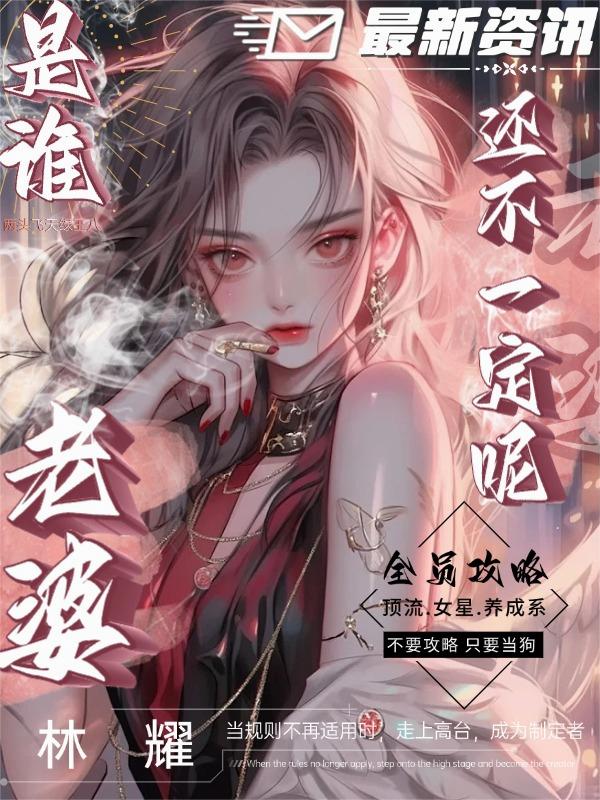 全员攻略是谁老婆还不一定呢