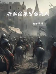 骑砍系统到账反手刺死作乱女巫