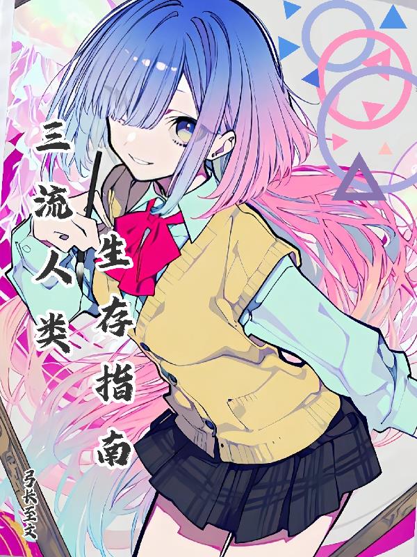 三流人类生存指南