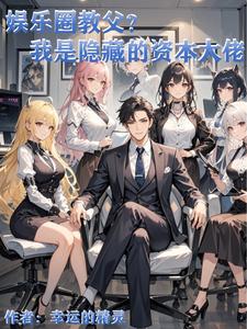 作为资本在娱乐圈当渣男有错