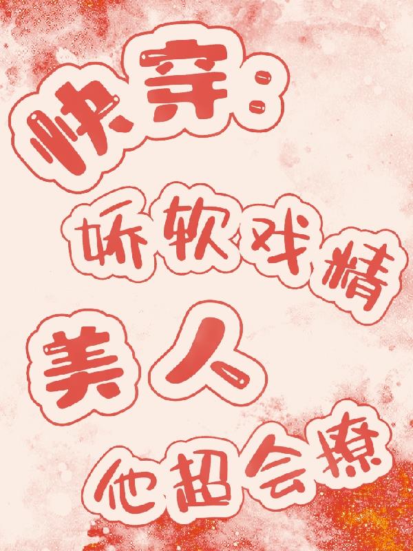 快穿娇软戏精美人他超会撩