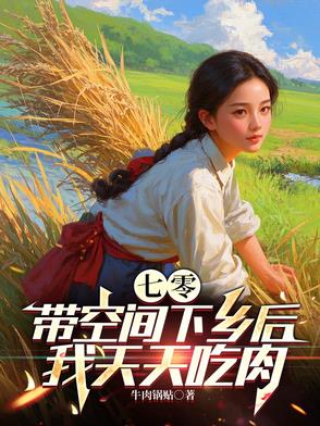七零带空间下乡后我天天吃肉
