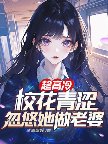 趁高冷校花青涩忽悠她做老婆