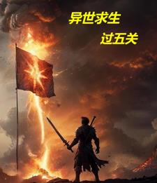异世求生过五关