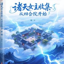 诸天女主收集从四合院开始