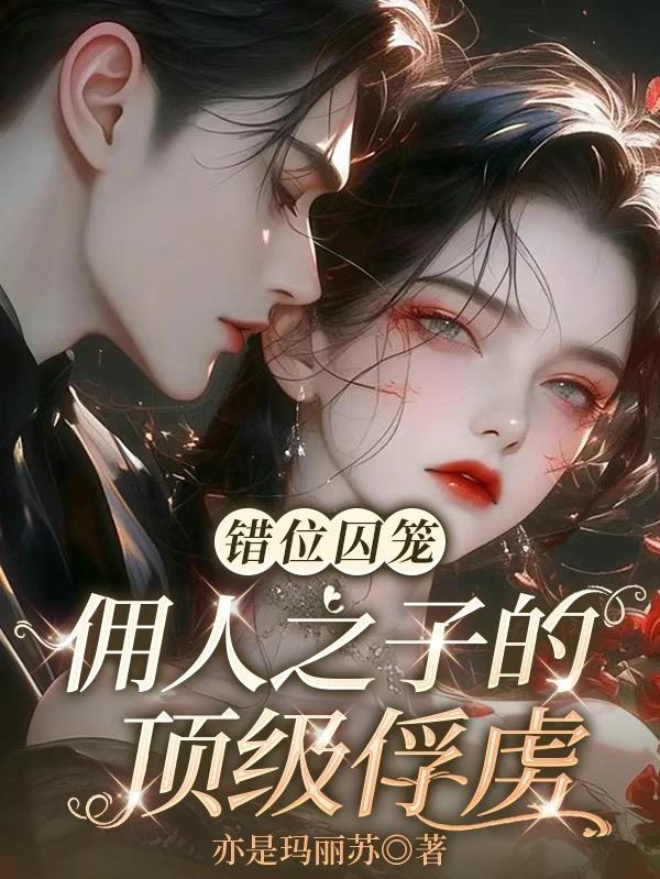 错位囚笼佣人之子的顶级俘虏