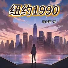 纽约1990
