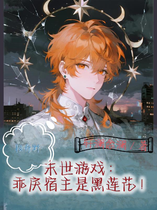 末世游戏乖戾宿主是黑莲花