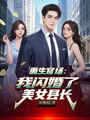 重生官场我闪婚了美女县长