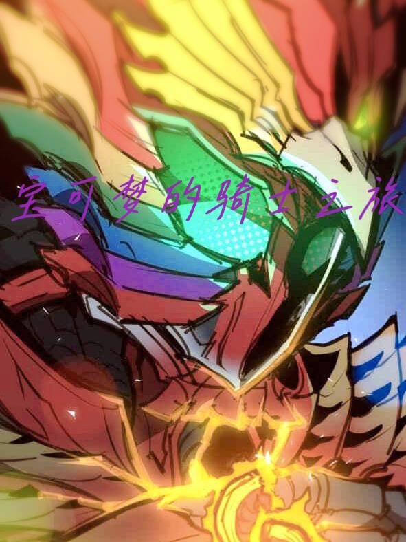 宝可梦的骑士之旅