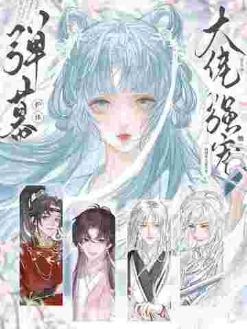 弹幕护体修真界大佬争着强宠她