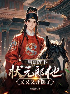 启禀陛下状元郎他又又又开摆了