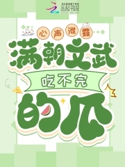 心声泄露满朝文武吃不完的瓜