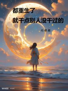 都重生了就干点别人没干过的