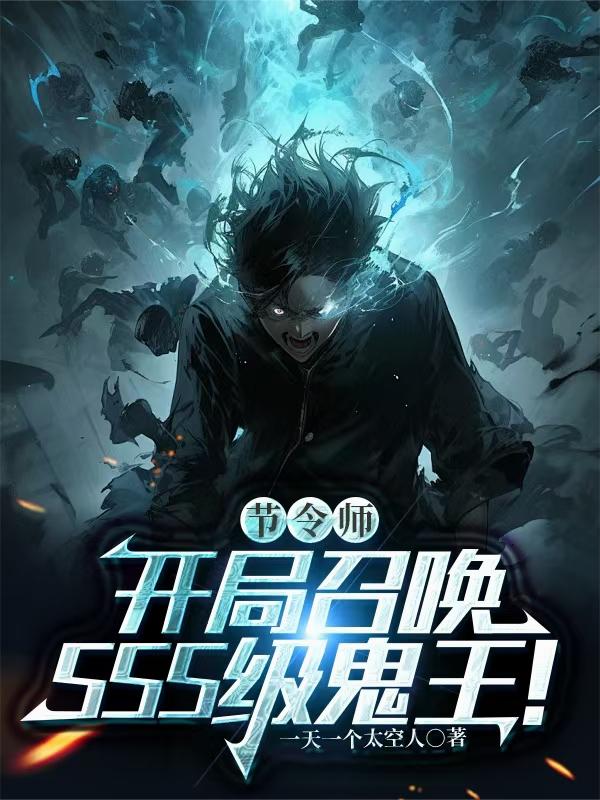 节令师开局召唤SSS级鬼王