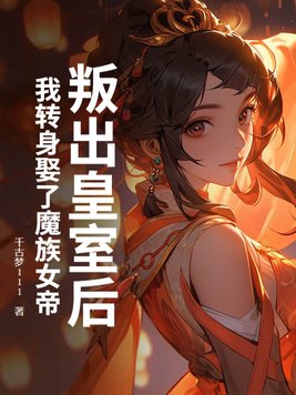 叛出皇室后我转身娶了魔族女帝