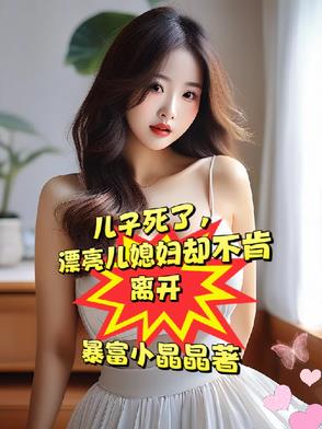 忘年交死了漂亮媳妇却不愿再嫁