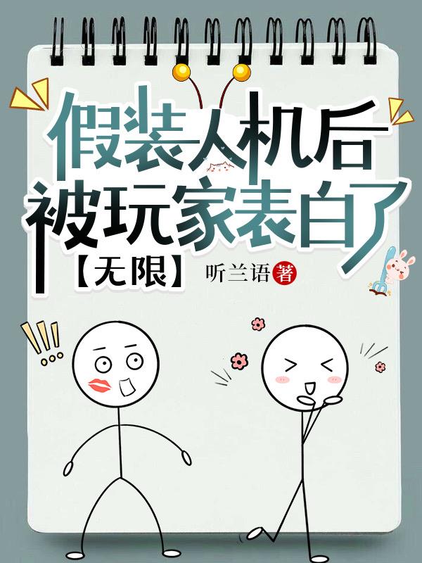 假装人机后被玩家表白了