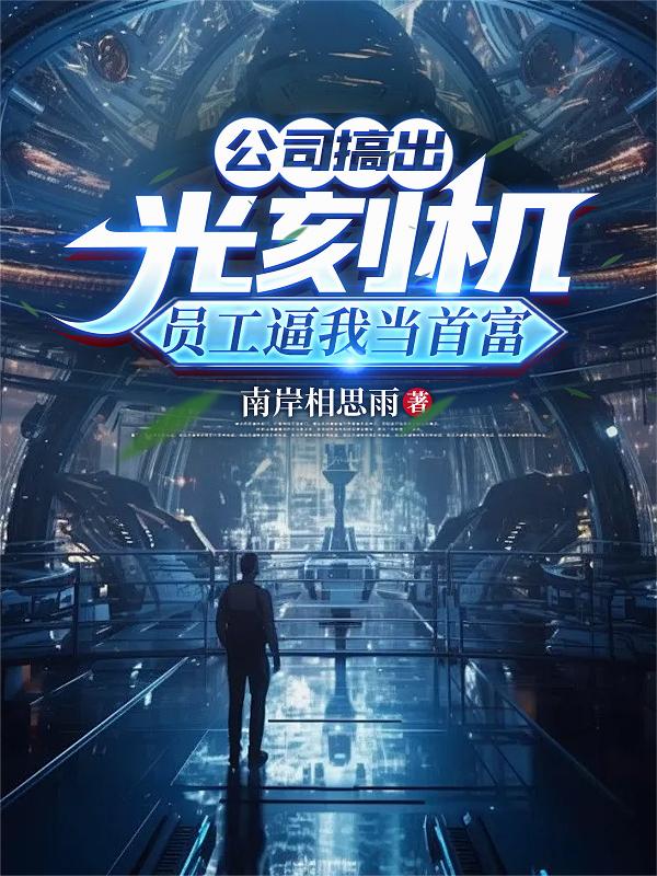 公司搞出光刻机员工逼我当首富