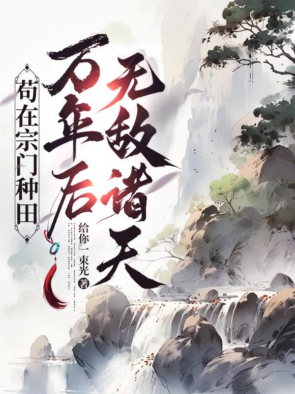 苟在宗门种田万年后无敌诸天